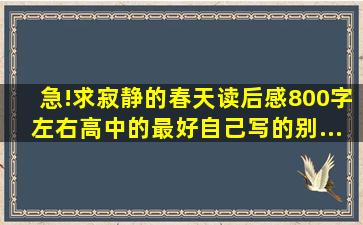 急!求《寂静的春天》读后感,800字左右,高中的。最好自己写的别...