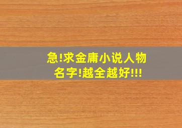 急!求金庸小说人物名字!越全越好!!!