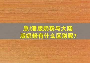 急!港版奶粉与大陆版奶粉有什么区别呢?