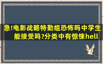 急!电影《战略特勤组》恐怖吗,中学生能接受吗?分类中有惊悚…