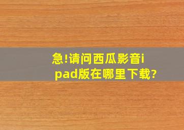 急!请问西瓜影音ipad版在哪里下载?