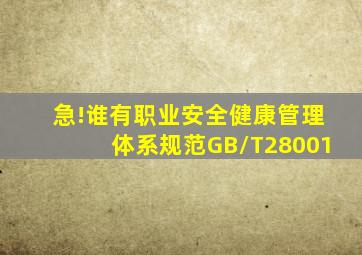 急!谁有《职业安全健康管理体系规范》GB/T28001