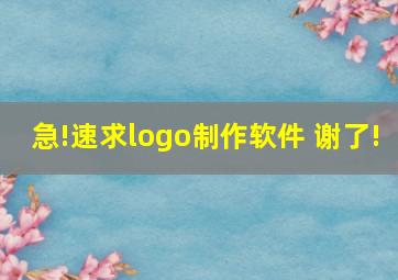 急!速求logo制作软件 谢了!