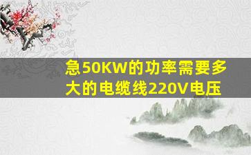 急,50KW的功率需要多大的电缆线,220V电压。