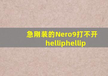 急,刚装的Nero9打不开……