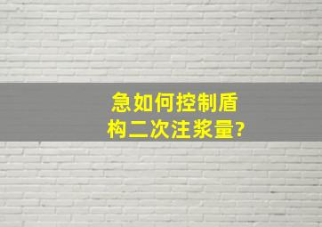 急,如何控制盾构二次注浆量?