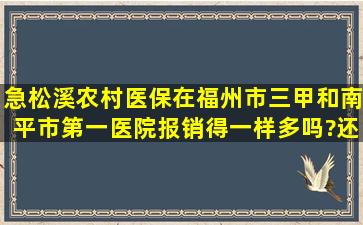 急,松溪农村医保在福州市三甲和南平市第一医院报销得一样多吗?还是...