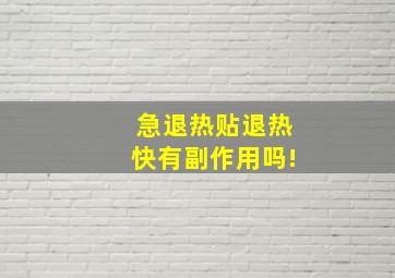 急,退热贴退热快有副作用吗!