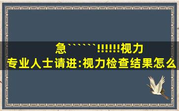 急``````!!!!!!视力专业人士请进:视力检查结果怎么理解?