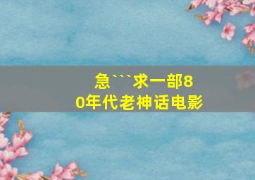 急```求一部80年代老神话电影