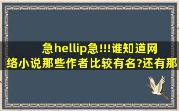 急…急!!!谁知道网络小说那些作者比较有名?还有那些玄幻小说好看?