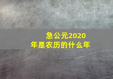 急公元2020年是农历的什么年