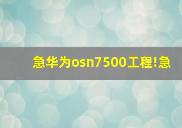 急华为osn7500工程!急