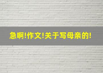 急啊!作文!关于写母亲的!