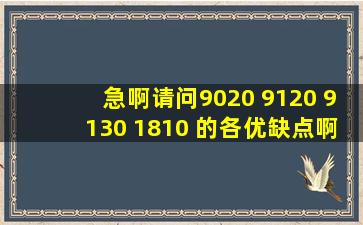 急啊请问9020 9120 9130 1810 的各优缺点啊