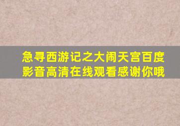 急寻,西游记之大闹天宫百度影音高清在线观看,感谢你哦