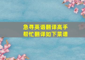 急寻英语翻译高手,帮忙翻译如下菜谱