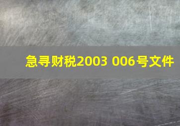 急寻财税2003 006号文件