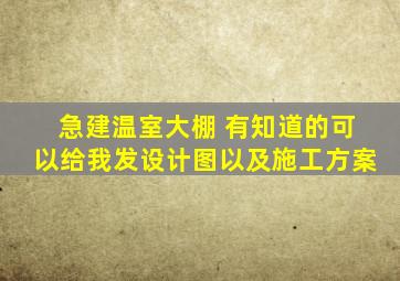 急建温室大棚 有知道的可以给我发设计图以及施工方案