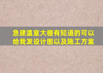 急建温室大棚有知道的可以给我发设计图以及施工方案