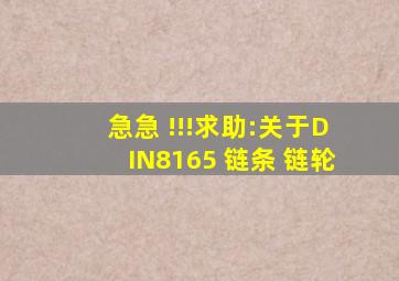 急急 !!!求助:关于DIN8165 链条 链轮