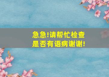 急急!请帮忙检查是否有语病谢谢!