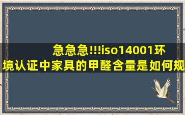 急急急!!!iso14001环境认证中,家具的甲醛含量是如何规定的