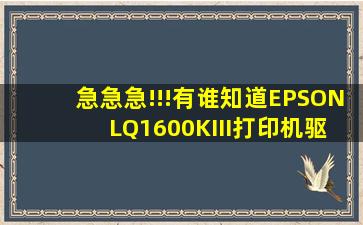 急急急!!!有谁知道EPSON LQ1600KIII打印机驱动下载地址?