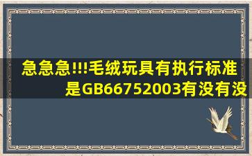 急急急!!!毛绒玩具有执行标准是GB66752003,有没有没有安全技术类别...