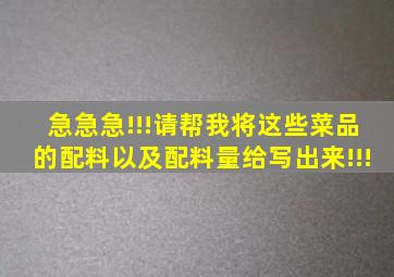 急急急!!!请帮我将这些菜品的配料以及配料量给写出来!!!