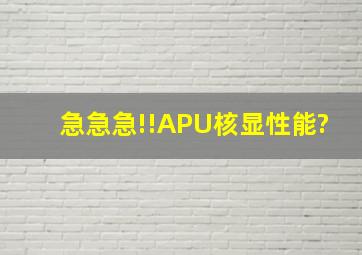 急急急!!APU核显性能?