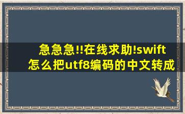 急急急!!在线求助!swift 怎么把utf8编码的中文转成gbk编码的呢?