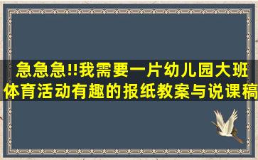 急急急!!我需要一片幼儿园大班体育活动《有趣的报纸》教案与说课稿...