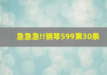 急急急!!钢琴599第30条