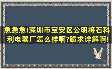 急急急!深圳市宝安区公明将石科利电器厂怎么样啊?跪求详解啊!!