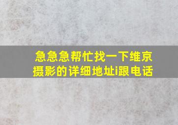 急急急,帮忙找一下维京摄影的详细地址i跟电话。