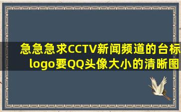 急急急,求CCTV新闻频道的台标logo,要QQ头像大小的清晰图片?