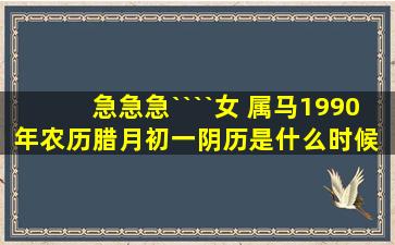 急急急````女 属马1990年农历腊月初一阴历是什么时候 速度啊 谢谢