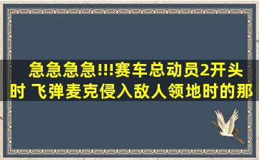 急急急急!!!赛车总动员2开头时 飞弹麦克侵入敌人领地时的那段配乐