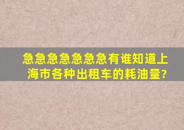 急急急急急急急有谁知道上海市各种出租车的耗油量?