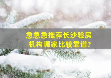 急急急推荐长沙验房机构哪家比较靠谱?