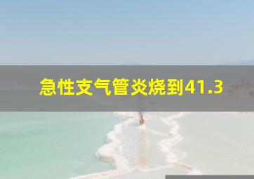 急性支气管炎烧到41.3