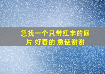 急找一个只带红字的图片 好看的 急使谢谢