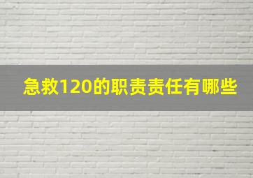 急救120的职责,责任有哪些