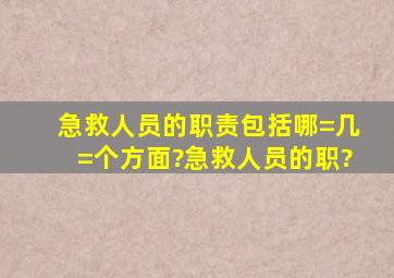 急救人员的职责包括哪=几=个方面?急救人员的职?