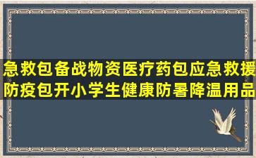 急救包备战物资医疗药包应急救援防疫包开小学生健康防暑降温用品...