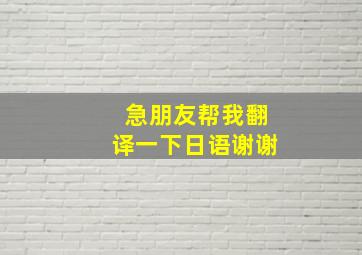 急朋友帮我翻译一下日语,谢谢