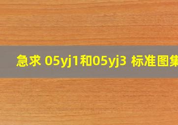 急求 05yj1和05yj3 标准图集