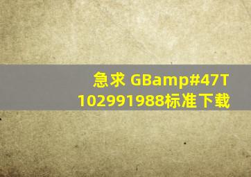 急求 GB/T102991988标准下载