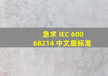 急求 IEC 60068214 中文版标准